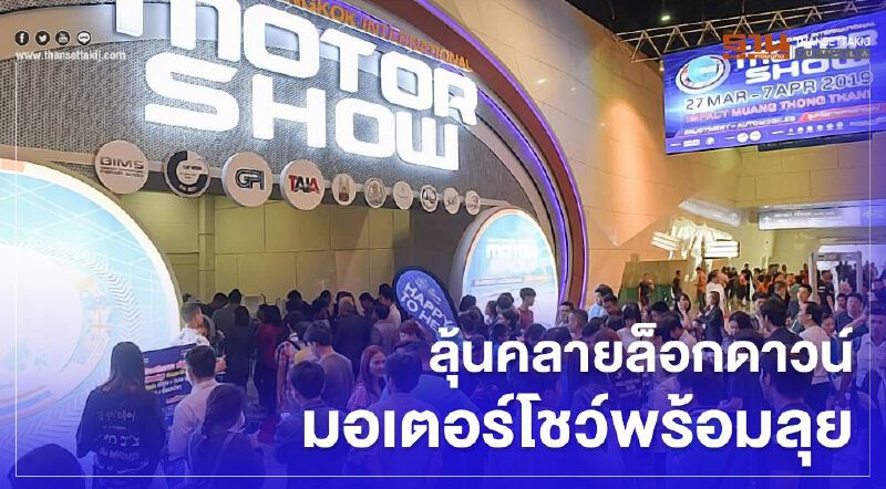ลุ้นคลายล็อกดาวน์ มอเตอร์โชว์พร้อมลุย