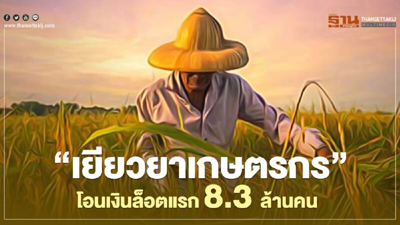 "เยียวยาเกษตรกร" ธ.ก.ส.แจ้ง  8.3 ล้านคน ตรวจสอบผลโอนเงิน 15 พ.ค.