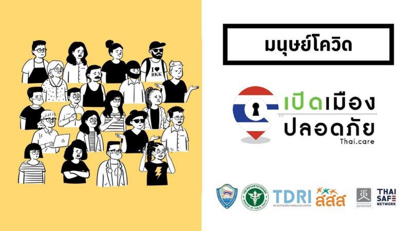 สสส.ชู2คู่มือ"มนุษย์โควิด เปิดเมืองให้ป(ล)อด"