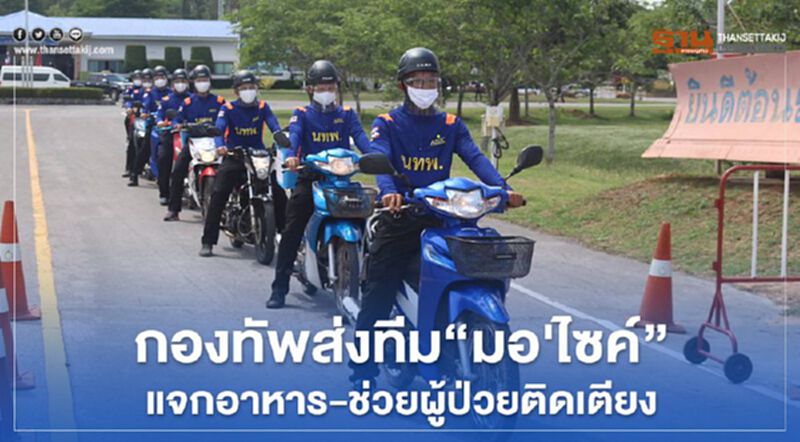 กองทัพส่งทีม “มอเตอร์ไซค์” แจกอาหาร-ช่วยผู้ป่วยติดเตียง กองทัพส่งทีม “มอเตอร์ไซค์” แจกอาหาร-ช่วยผู้ป่วยติดเตียง