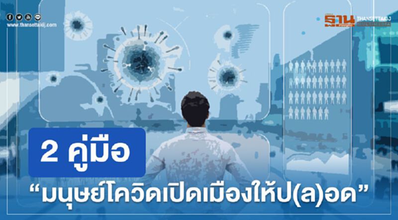 สสส.ชู2คู่มือ"มนุษย์โควิด เปิดเมืองให้ป(ล)อด" สสส.ชู2คู่มือ"มนุษย์โควิด เปิดเมืองให้ป(ล)อด"
