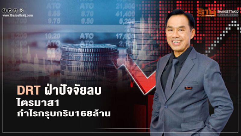 DRT ฝ่าปัจจัยลบ ไตรมาส1 กำไรกรุบกริบ 168 ล้าน DRT ฝ่าปัจจัยลบ ไตรมาส1 กำไรกรุบกริบ 168 ล้าน