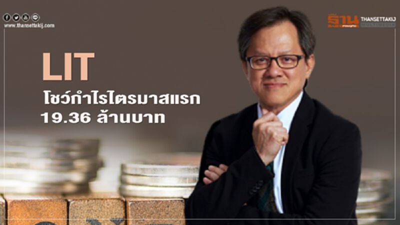 LIT โชว์กำไรไตรมาสแรก 19.36 ล้านบาท LIT โชว์กำไรไตรมาสแรก 19.36 ล้านบาท