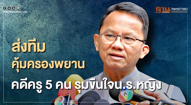 ส่งทีมคุ้มครองพยาน“คดีครู5คน”รุมขืนใจน.ร.หญิง ส่งทีมคุ้มครองพยาน“คดีครู5คน”รุมขืนใจน.ร.หญิง