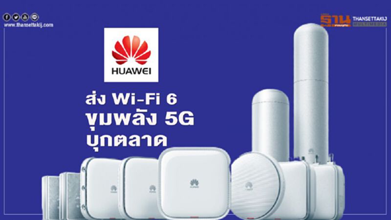 หัวเว่ย ส่ง Wi-Fi 6 ขุมพลัง 5G บุกตลาด หัวเว่ย ส่ง Wi-Fi 6 ขุมพลัง 5G บุกตลาด