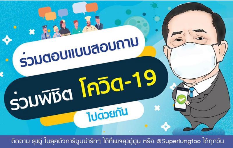 เพจหนุน“ลุงตู่”ชวนประเมิน"พรก.ฉุกเฉินฯ”