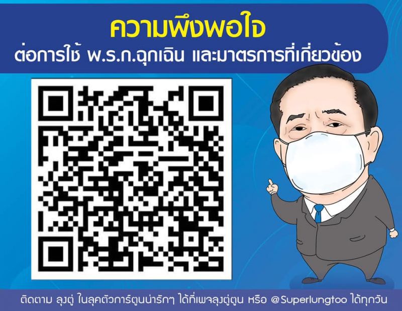 เพจหนุน“ลุงตู่”ชวนประเมิน"พรก.ฉุกเฉินฯ”