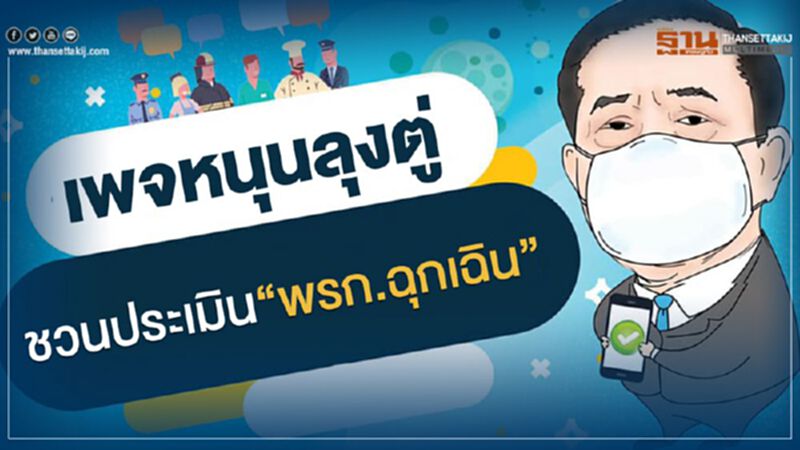 เพจหนุน“ลุงตู่”ชวนประเมิน"พรก.ฉุกเฉินฯ” เพจหนุน“ลุงตู่”ชวนประเมิน"พรก.ฉุกเฉินฯ”