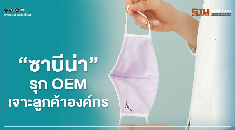 “ซาบีน่า” รุก OEM เจาะลูกค้าองค์กร 