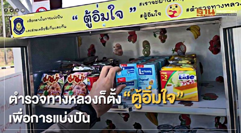 ตำรวจทางหลวงก็ตั้ง”ตู้อิ่มใจ”เพื่อการแบ่งปัน ตำรวจทางหลวงก็ตั้ง”ตู้อิ่มใจ”เพื่อการแบ่งปัน