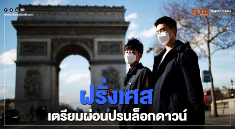 ฝรั่งเศสเตรียมผ่อนปรนล็อกดาวน์ ฝรั่งเศสเตรียมผ่อนปรนล็อกดาวน์