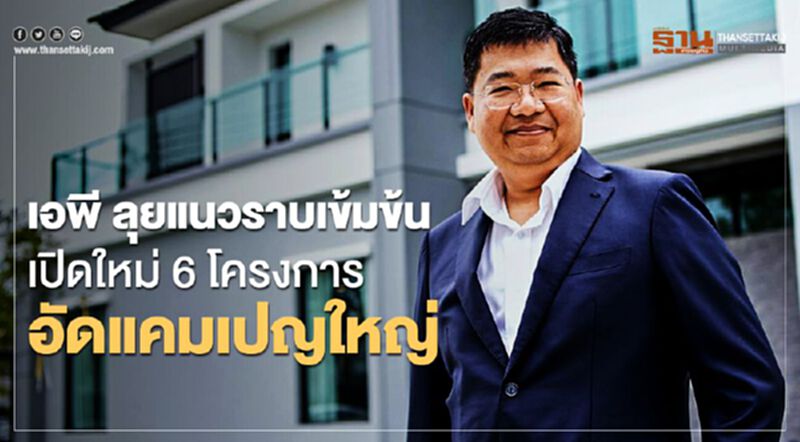 เอพี ลุยแนวราบเข้มข้น เปิดใหม่ 6โครงการ อัดแคมเปญใหญ่ เอพี ลุยแนวราบเข้มข้น เปิดใหม่ 6โครงการ อัดแคมเปญใหญ่
