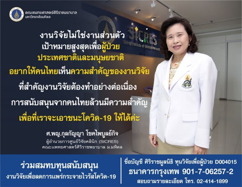 ศูนย์วิจัยคลินิกศิริราชเดินหน้าวิจัย“ยาคลอโรควิน”เพื่อรักษาโควิด-19