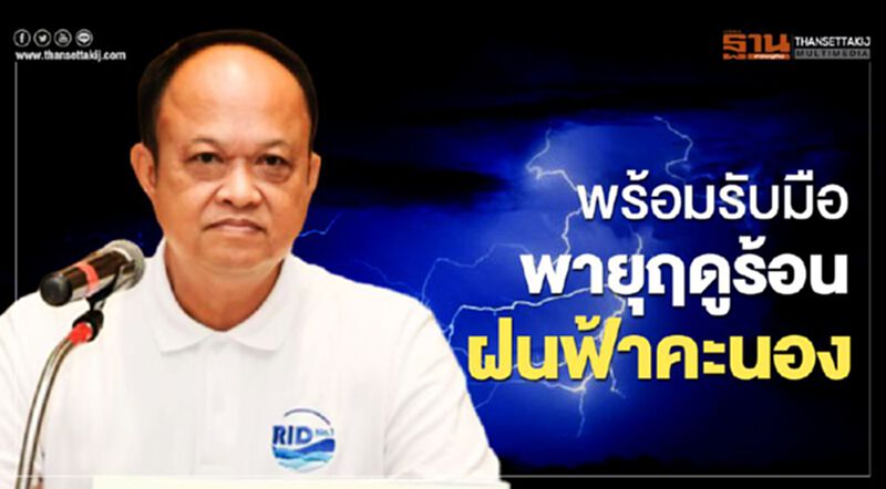 พร้อมรับมือพายุฤดูร้อน ฝนฟ้าคะนอง พร้อมรับมือพายุฤดูร้อน ฝนฟ้าคะนอง