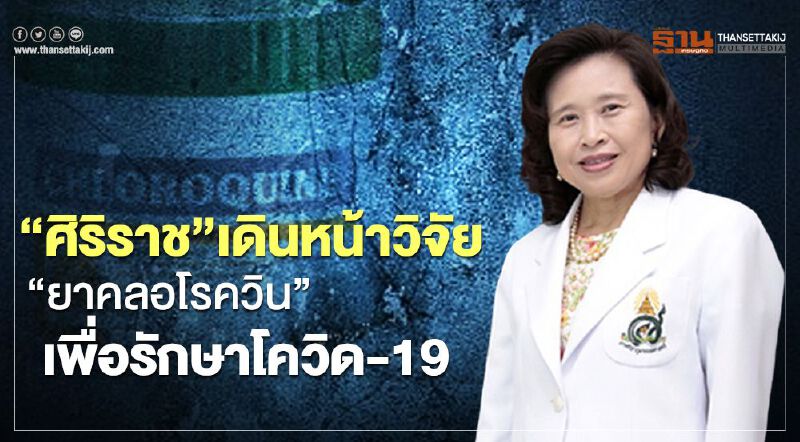 ศูนย์วิจัยคลินิกศิริราชเดินหน้าวิจัย“ยาคลอโรควิน”เพื่อรักษาโควิด-19 ศูนย์วิจัยคลินิกศิริราชเดินหน้าวิจัย“ยาคลอโรควิน”เพื่อรักษาโควิด-19