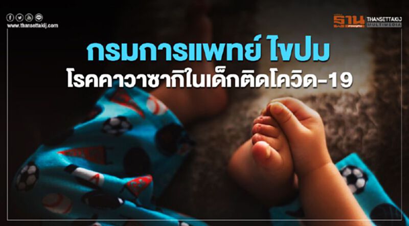 กรมการแพทย์ ไขปม โรคคาวาซากิในเด็กติดโควิด-19 กรมการแพทย์ ไขปม โรคคาวาซากิในเด็กติดโควิด-19