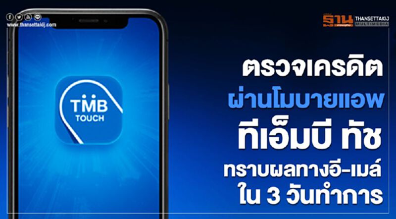 ตรวจเครดิตผ่านโมบายแอป ทีเอ็มบี ทัช ทราบผลทางอีเมล์ ใน 3 วันทำการ ตรวจเครดิตผ่านโมบายแอป ทีเอ็มบี ทัช ทราบผลทางอีเมล์ ใน 3 วันทำการ