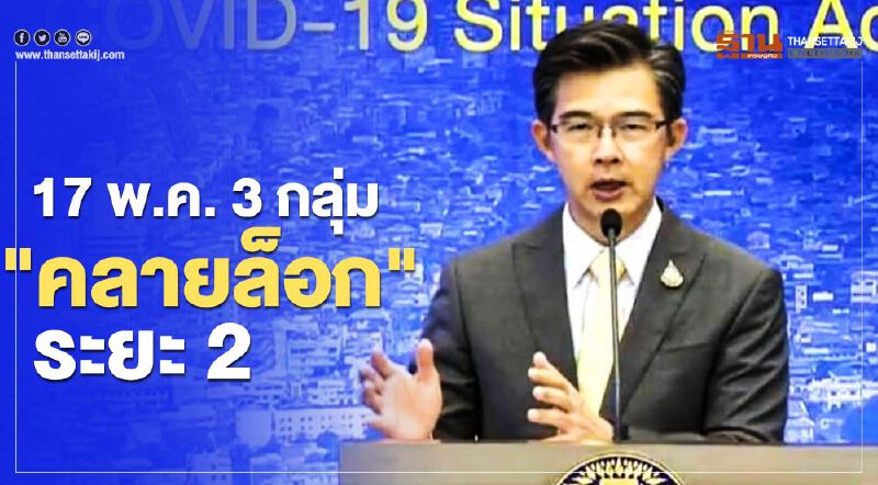 เช็กด่วน ศบค. ผ่อนคลาย "ล็อกดาวน์" 3 กลุ่ม ได้สิทธิ์เปิด 17 พ.ค.นี้