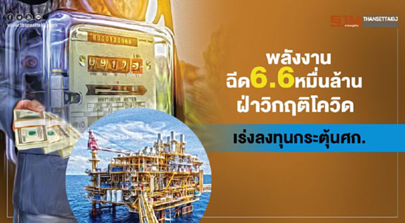 พลังงานฉีด 6.6 หมื่นล้าน ฝ่าวิกฤติโควิด เร่งลงทุนกระตุ้นศก. พลังงานฉีด 6.6 หมื่นล้าน ฝ่าวิกฤติโควิด เร่งลงทุนกระตุ้นศก.