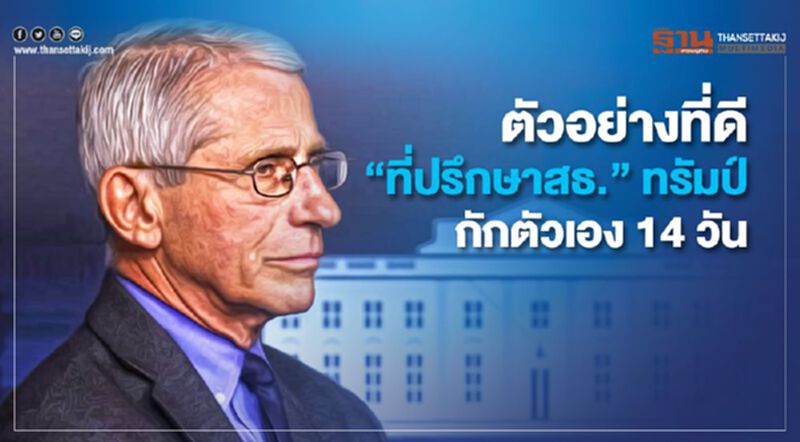 ตัวอย่างที่ดี “ที่ปรึกษาสธ.”ทรัมป์ กักตัวเอง 14 วัน ตัวอย่างที่ดี “ที่ปรึกษาสธ.”ทรัมป์ กักตัวเอง 14 วัน