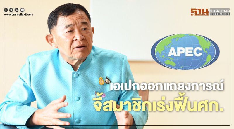 เอเปกออกแถลงการณ์  จี้สมาชิกเร่งฟื้นศก.