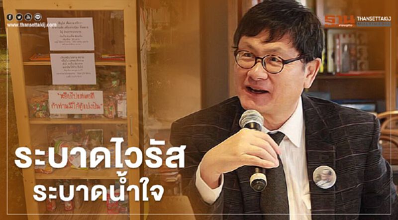 ระบาดไวรัส ระบาดน้ำใจ ระบาดไวรัส ระบาดน้ำใจ