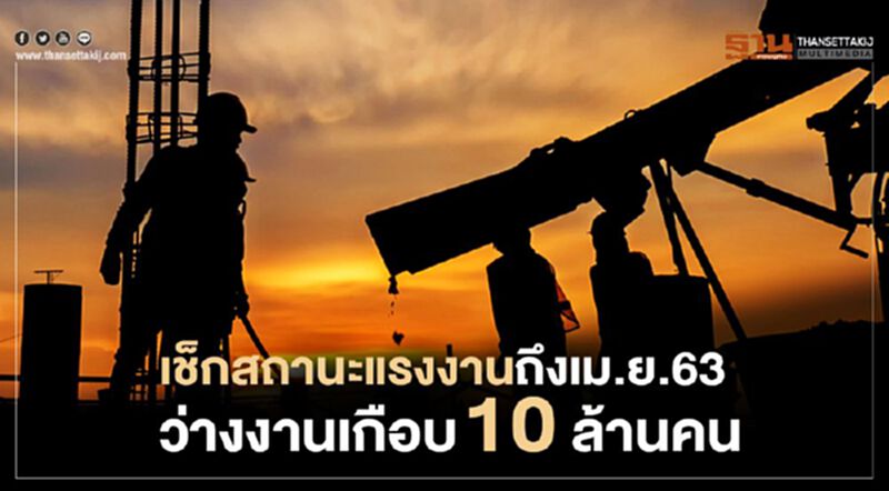 เช็กสถานะแรงงานถึงเม.ย.63ว่างงานเกือบ 10 ล้านคน เช็กสถานะแรงงานถึงเม.ย.63ว่างงานเกือบ 10 ล้านคน