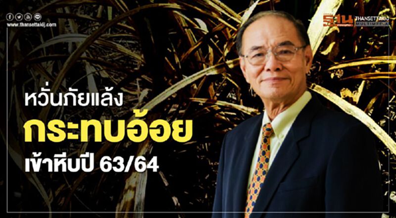 หวั่นภัยแล้งกระทบอ้อยเข้าหีบปี 63/64 หวั่นภัยแล้งกระทบอ้อยเข้าหีบปี 63/64