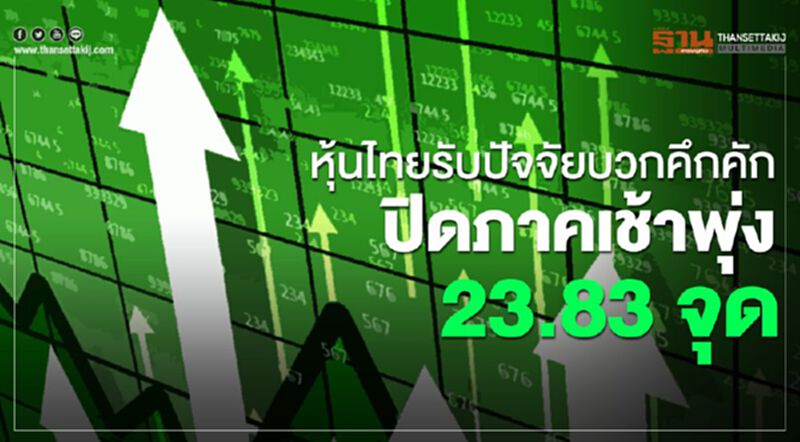 ตลาดหุ้นไทย รับปัจจัยบวกคึกคัก ปิดภาคเช้าพุ่ง 23.83 จุด ตลาดหุ้นไทย รับปัจจัยบวกคึกคัก ปิดภาคเช้าพุ่ง 23.83 จุด