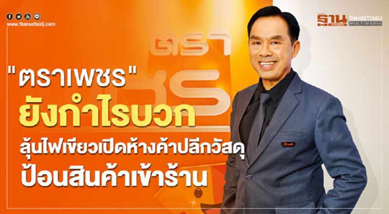 "ตราเพชร" ยังกำไรบวก ลุ้นไฟเขียวเปิดห้างค้าปลีกวัสดุ ป้อนสินค้าเข้าร้าน "ตราเพชร" ยังกำไรบวก ลุ้นไฟเขียวเปิดห้างค้าปลีกวัสดุ ป้อนสินค้าเข้าร้าน