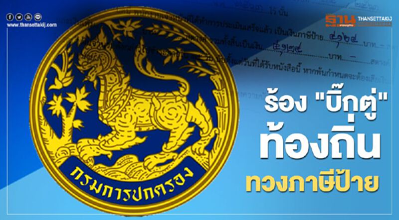 โอด กระทบโควิด-รายได้หด "ท้องถิ่น" เดินหน้าทวงภาษีป้าย โอด กระทบโควิด-รายได้หด "ท้องถิ่น" เดินหน้าทวงภาษีป้าย