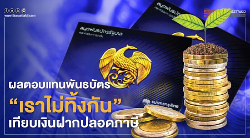 "พันธบัตรรัฐบาล" รุ่น "เราไม่ทิ้งกัน" เทียบผลตอบแทน เงินฝากปลอดภาษี "พันธบัตรรัฐบาล" รุ่น "เราไม่ทิ้งกัน" เทียบผลตอบแทน เงินฝากปลอดภาษี