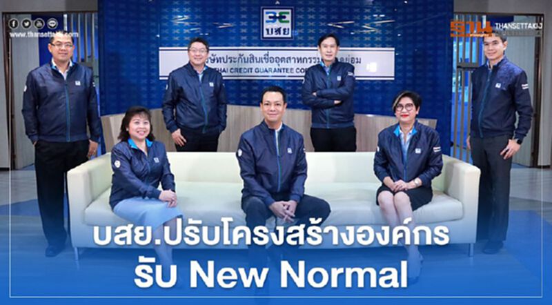 บสย. ปรับโครงสร้างองค์กรรับ New Normal บสย. ปรับโครงสร้างองค์กรรับ New Normal