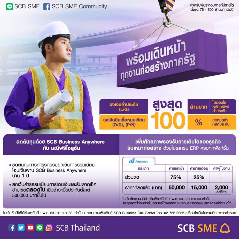 SCBยกเว้นค่าธรรมเนียมโอน-จ่าย หนุนผู้รับเหมาภาครัฐเติบโตหลังโควิด  