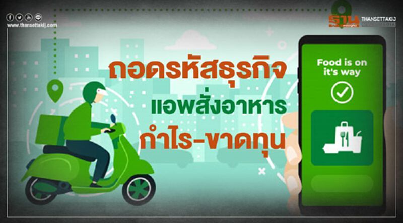 ถอดรหัสธุรกิจ แอพสั่งอาหาร กำไร-ขาดทุน ถอดรหัสธุรกิจ แอพสั่งอาหาร กำไร-ขาดทุน