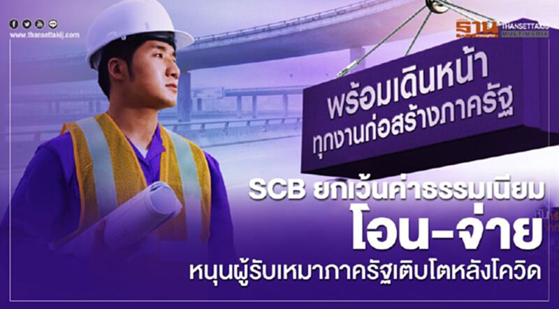 SCB ยกเว้นค่าธรรมเนียมโอน-จ่าย หนุนผู้รับเหมาภาครัฐเติบโตหลังโควิด SCB ยกเว้นค่าธรรมเนียมโอน-จ่าย หนุนผู้รับเหมาภาครัฐเติบโตหลังโควิด