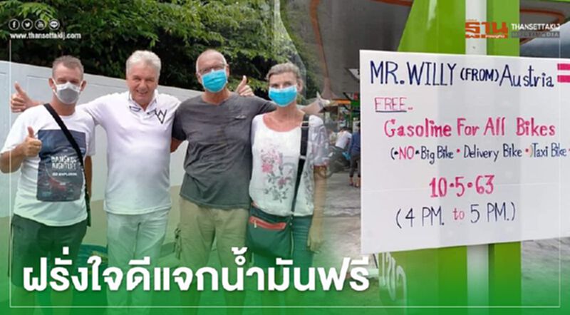 ฝรั่งใจดีแจกน้ำมันฟรีผู้ได้รับผลกระทบโควิด ฝรั่งใจดีแจกน้ำมันฟรีผู้ได้รับผลกระทบโควิด