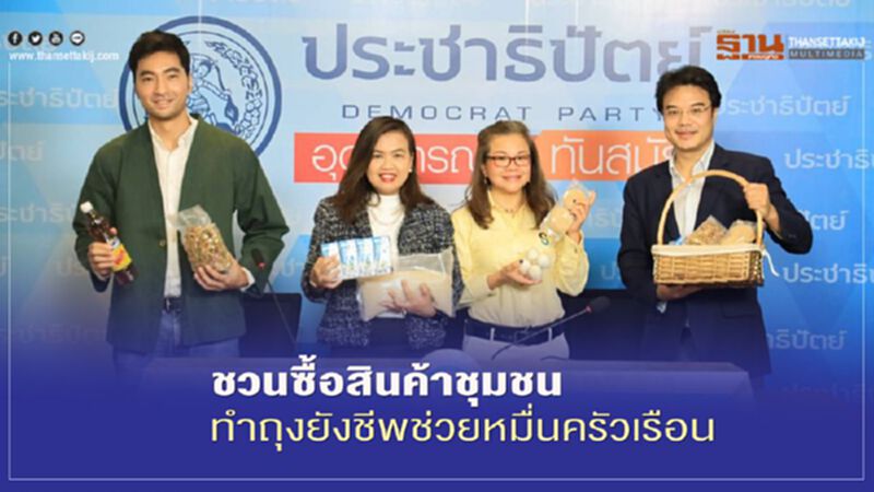 “ปชป.”ชวนซื้อสินค้าชุมชน ทำถุงยังชีพช่วยหมื่นครัวเรือน “ปชป.”ชวนซื้อสินค้าชุมชน ทำถุงยังชีพช่วยหมื่นครัวเรือน
