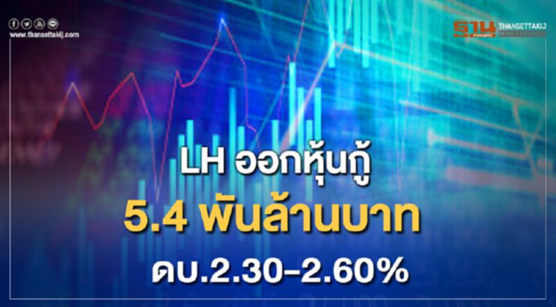 LH ออกหุ้นกู้ 5.4 พันล้านบาท ดบ.2.30-2.60% LH ออกหุ้นกู้ 5.4 พันล้านบาท ดบ.2.30-2.60%