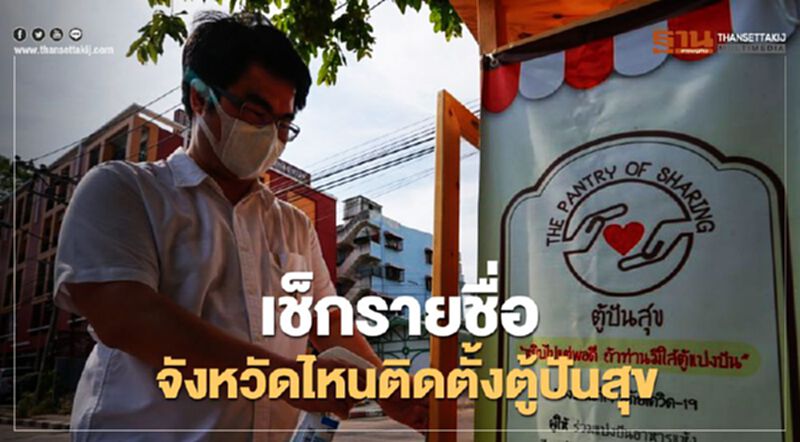 "ตู้ปันสุข" เช็กรายชื่อมีจังหวัดไหนติดตั้งบ้าง "ตู้ปันสุข" เช็กรายชื่อมีจังหวัดไหนติดตั้งบ้าง