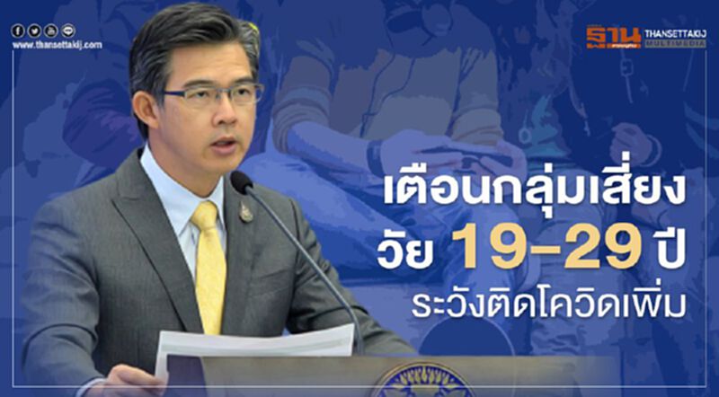 หมอทวีศิลป์เตือนกลุ่มเสี่ยงวัย19-29ปีระวังติดโควิดเพิ่ม หมอทวีศิลป์เตือนกลุ่มเสี่ยงวัย19-29ปีระวังติดโควิดเพิ่ม