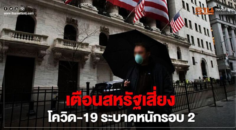 เตือนสหรัฐเสี่ยงโควิด-19 ระบาดหนักรอบ 2 จากการเปิดศก.เร็วเกินไป เตือนสหรัฐเสี่ยงโควิด-19 ระบาดหนักรอบ 2 จากการเปิดศก.เร็วเกินไป