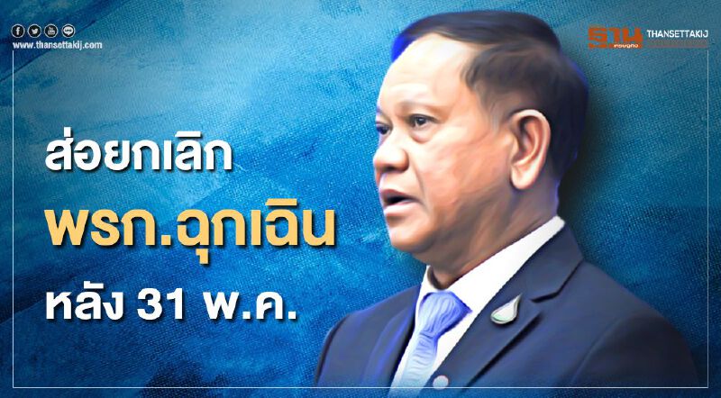  "สมช."ส่อยกเลิกพรก.ฉุกเฉินฯหลัง31พ.ค.