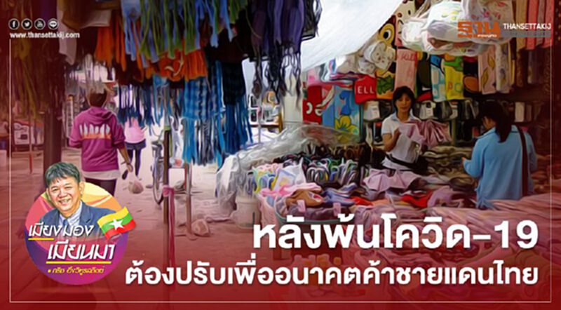 หลังพ้นโควิด-19 ต้องปรับเพื่ออนาคตค้าชายแดนไทย หลังพ้นโควิด-19 ต้องปรับเพื่ออนาคตค้าชายแดนไทย