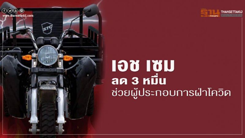 เอช เซม ลด 3 หมื่นบาทช่วยผู้ประกอบการฝ่าโควิด เอช เซม ลด 3 หมื่นบาทช่วยผู้ประกอบการฝ่าโควิด