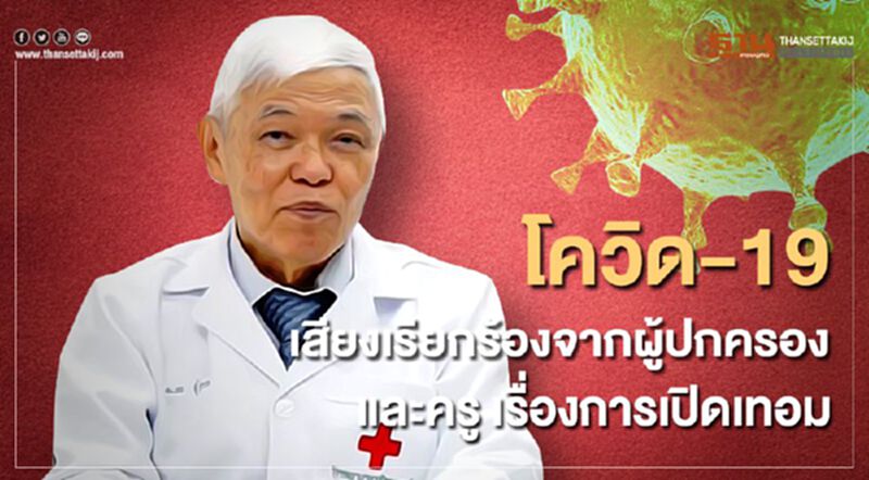 “หมอยง”สะท้อนเสียงเรียกร้องเปิดเทอมจากผู้ปกครอง-ครู “หมอยง”สะท้อนเสียงเรียกร้องเปิดเทอมจากผู้ปกครอง-ครู