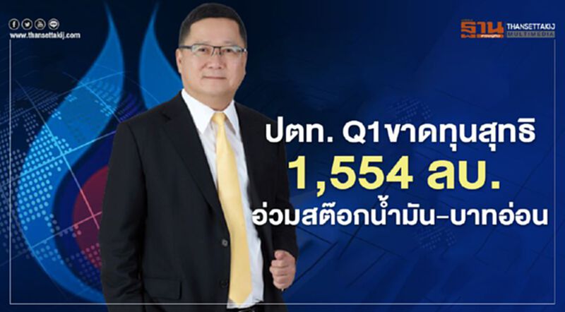 ปตท.Q1/ุ63 ขาดทุนสุทธิ 1,554 ลบ.อ่วมสต๊อกน้ำมัน-บาทอ่อน ปตท.Q1/ุ63 ขาดทุนสุทธิ 1,554 ลบ.อ่วมสต๊อกน้ำมัน-บาทอ่อน
