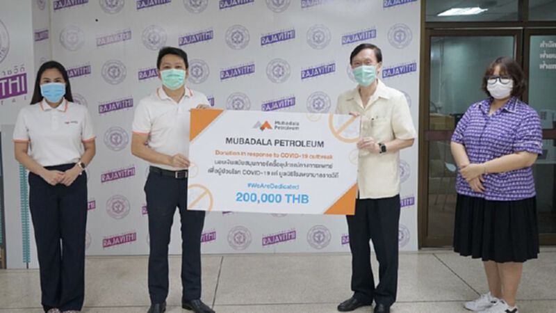 มูบาดาลาจัดงบ 1.74 ล้านบาทร่วมต้านภัย COVID-19 มูบาดาลาจัดงบ 1.74 ล้านบาทร่วมต้านภัย COVID-19