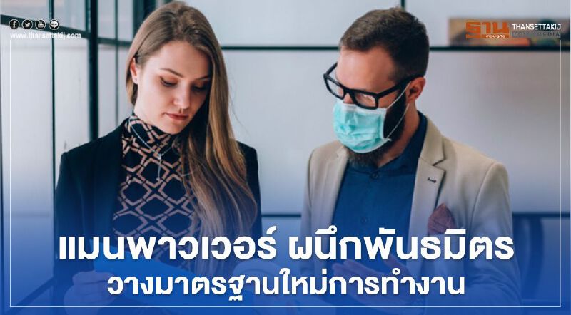 แมนพาวเวอร์ ผนึกพันธมิตร วางมาตรฐานใหม่การทำงาน