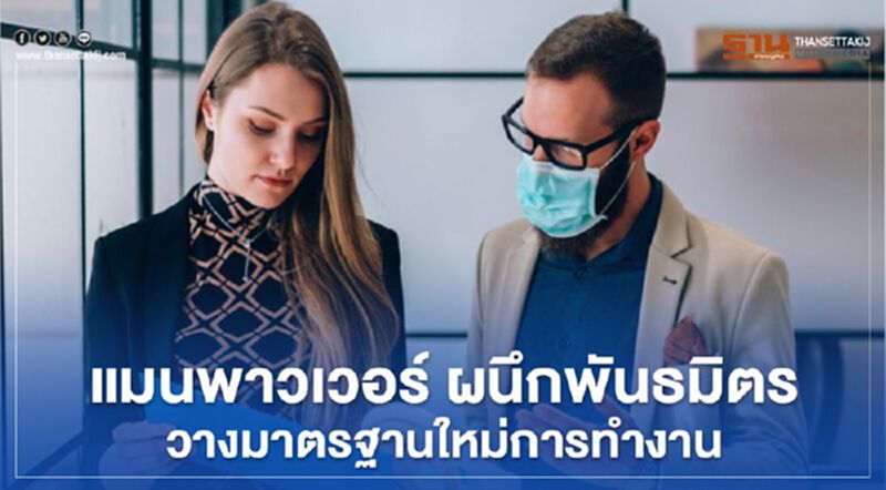 แมนพาวเวอร์ ผนึกพันธมิตร วางมาตรฐานใหม่การทำงาน แมนพาวเวอร์ ผนึกพันธมิตร วางมาตรฐานใหม่การทำงาน
